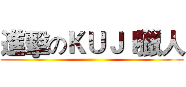 進擊のＫＵＪＩ獵人 ()