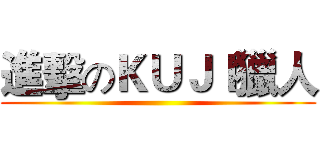 進擊のＫＵＪＩ獵人 ()
