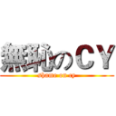 無恥のＣＹ (shame on cy)