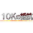 １０Ｋの抵抗 (attack on titan)