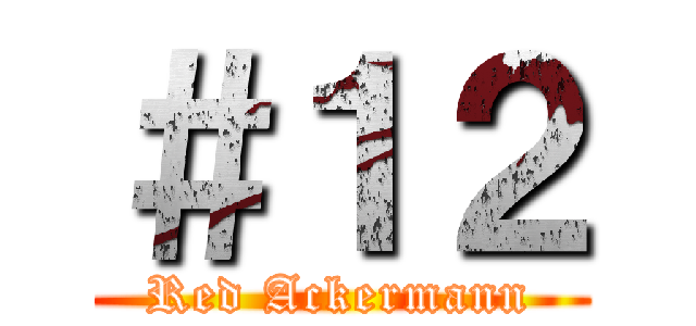 ＃１２ (Red Ackermann)