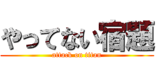 やってない宿題 (attack on titan)