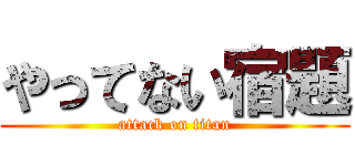 やってない宿題 (attack on titan)