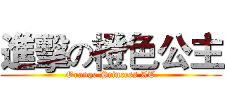 進擊の橙色公主 (Orange Princess AT)