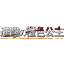 進擊の橙色公主 (Orange Princess AT)