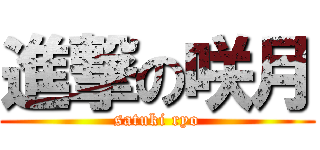 進撃の咲月 (satuki ryo)