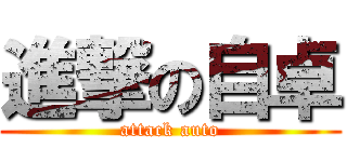 進撃の自卓 (attack auto)