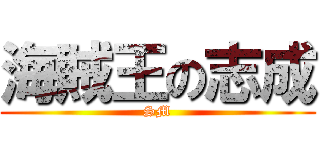 海賊王の志成 (SM)