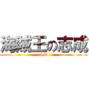 海賊王の志成 (SM)