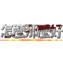 怎麼那麼好 (attack on titan)