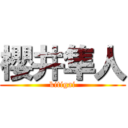 櫻井隼人 (kitigai)