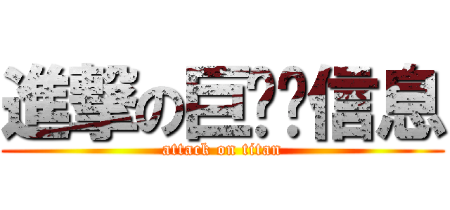 進撃の巨详细信息 (attack on titan)