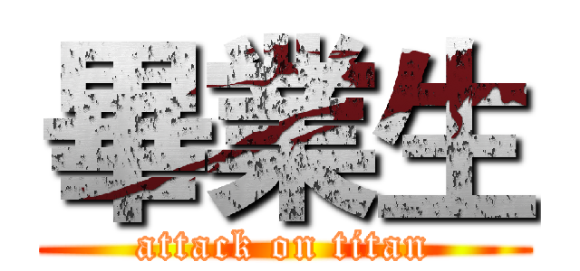 畢業生 (attack on titan)