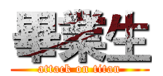 畢業生 (attack on titan)