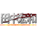 田中宏和 (gather same same)