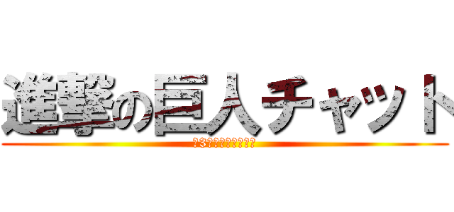 進撃の巨人チャット (第3回大人の修学旅行)