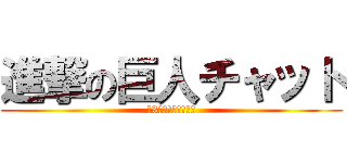 進撃の巨人チャット (第3回大人の修学旅行)