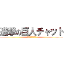 進撃の巨人チャット (第3回大人の修学旅行)