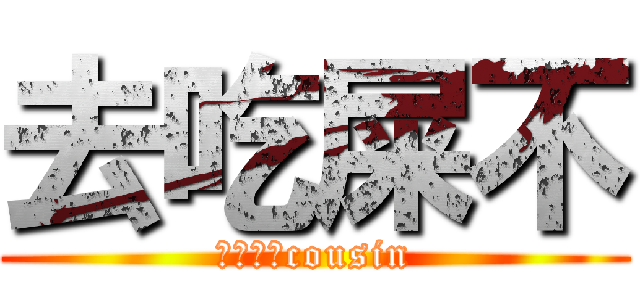 去吃屎不 (梅森愛她cousin)