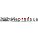 進擊のＭａｐｒｅｄｕｃｅ (attack on Mapreduce)