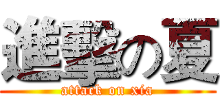 進擊の夏 (attack on xia)