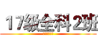 １７级全科２班 (欢迎你的到来)