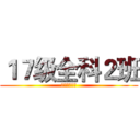 １７级全科２班 (欢迎你的到来)