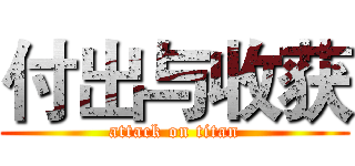 付出与收获 (attack on titan)