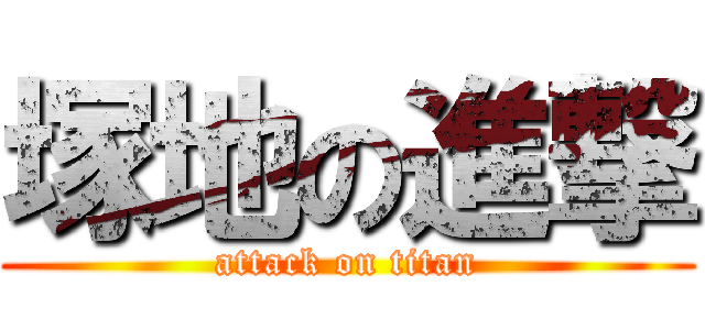 塚地の進撃 (attack on titan)