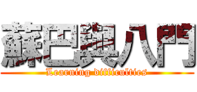 蘇巴與八門 (Learning difficulties)