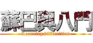 蘇巴與八門 (Learning difficulties)