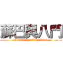蘇巴與八門 (Learning difficulties)