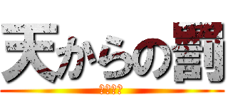 天からの罰 (天上天下)