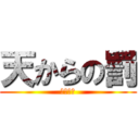 天からの罰 (天上天下)