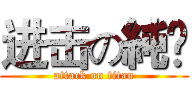 进击の純噄 (attack on titan)