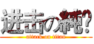 进击の純噄 (attack on titan)