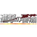 進撃の蕃茄 (attack on frankie)