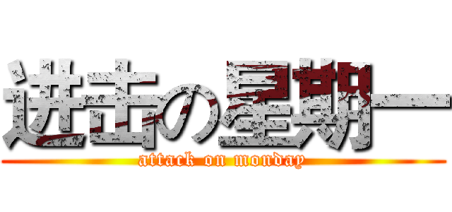 进击の星期一 (attack on monday)