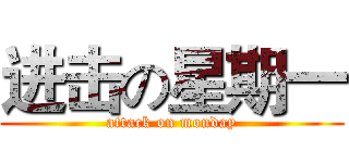 进击の星期一 (attack on monday)