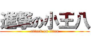 進撃の小王八 (attack on titan)