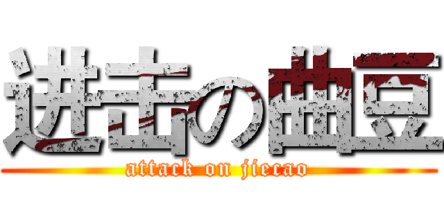进击の曲豆 (attack on jiecao)