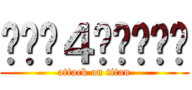티아라４주년축하해 (attack on titan)