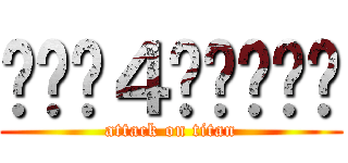 티아라４주년축하해 (attack on titan)