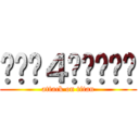 티아라４주년축하해 (attack on titan)