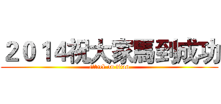 ２０１４祝大家馬到成功 (attack on titan)