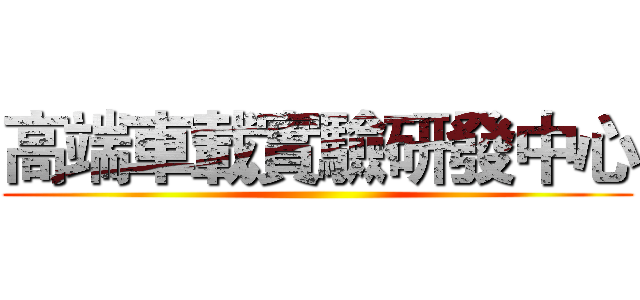 高端車載實驗研發中心 ()
