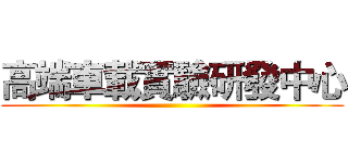 高端車載實驗研發中心 ()