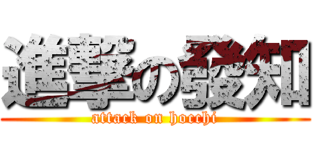 進撃の發知 (attack on hocchi)