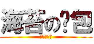 海苔の麵包 (別在掉屑屑)