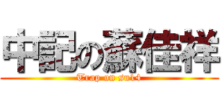 中記の蘇佳祥 (Trap on su14)